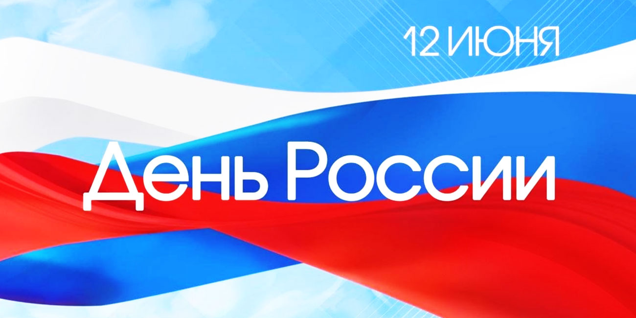 2026.06.12.RussiaDay_05